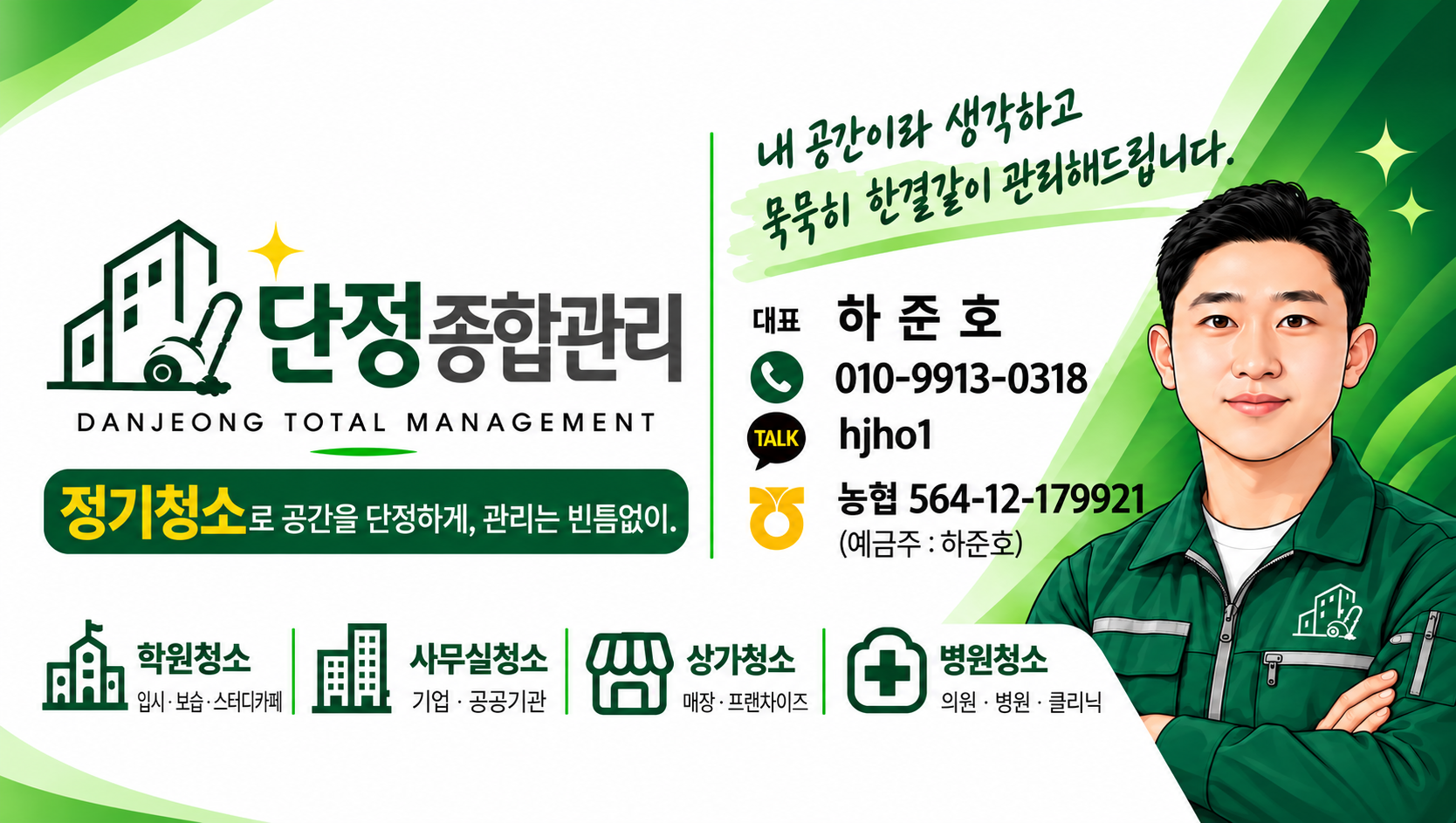 단정종합관리 대표 명함
